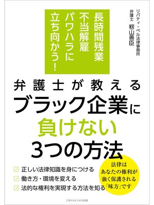 cover image of 長時間残業・不当解雇・パワハラに立ち向かう!　弁護士が教える ブラック企業に負けない３つの方法
